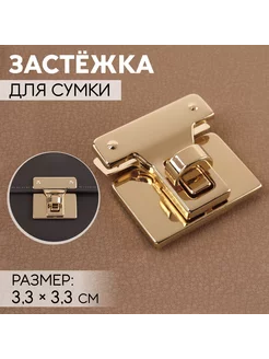 Застёжка для сумки, 3,3 × 3,3 см