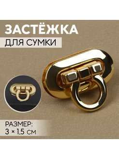 Застёжка для сумки, 3 × 1,5 см