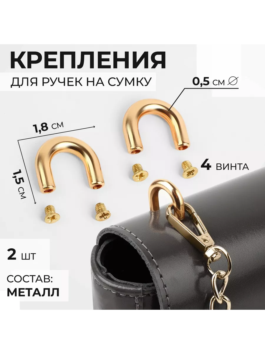 Крепления для ручек на сумку, 1,8×1,5×0,5см, 2 шт, 4 винта