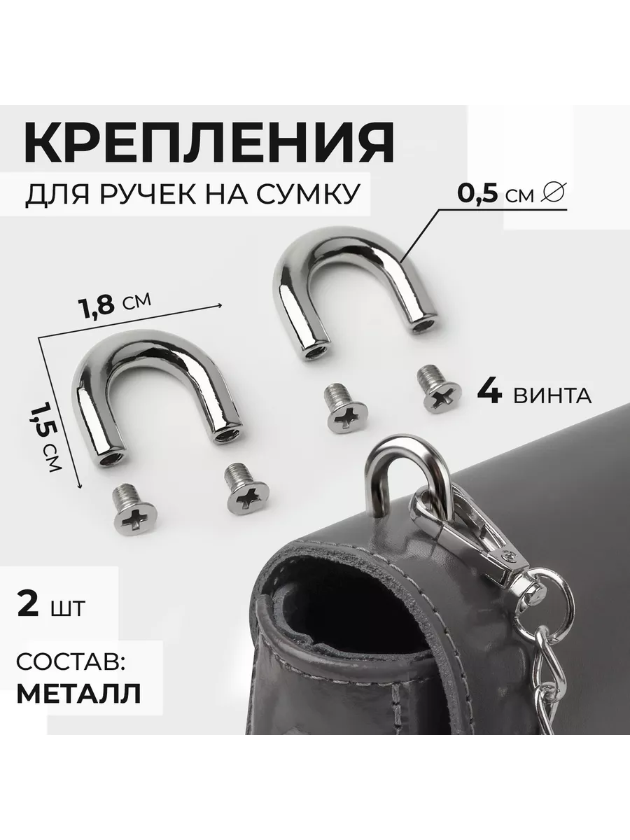 Крепления для ручек на сумку