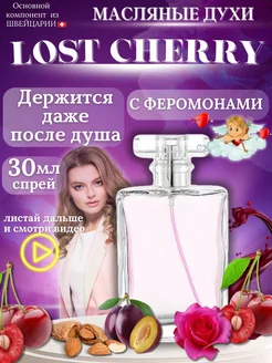 Масляные духи Lost Cherry вишня женские стойкие 30 мл