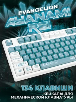 Ayanami Rei Keycap Набор для механической клавиатуры 134 шт LAWE GAME ZONE 231532248 купить за 5 496 ₽ в интернет-магазине Wildberries