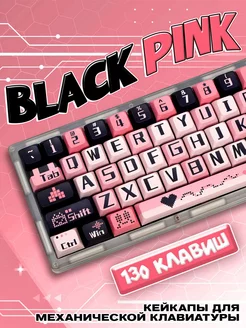 Black Pink Keycap Набор для механической клавиатуры 130 шт LAWE GAME ZONE 231532302 купить за 5 431 ₽ в интернет-магазине Wildberries