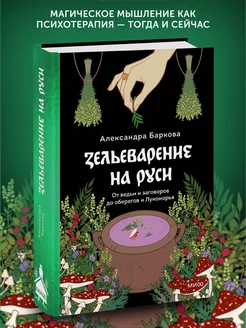 Книга по истории Зельеварение на Руси