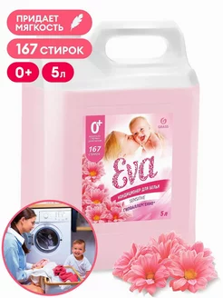 Кондиционер для белья EVA sensitive концентрат 5кг Grass 231533629 купить за 882 ₽ в интернет-магазине Wildberries