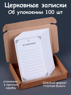 Записки об упокоении 100 шт. Плотные, широкие