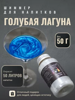 Шиммер для напитков Голубая лагуна 50 г Shimmer 231533975 купить за 867 ₽ в интернет-магазине Wildberries