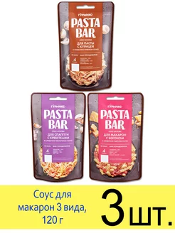 Соус Pasta Bar Макароны с креветками, с курицей, с беконом