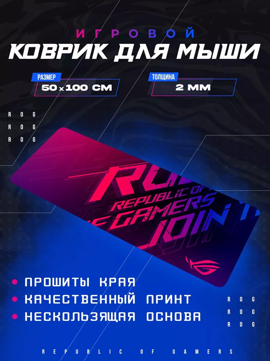 Игровой коврик для мыши с принтом ROG 100x50 см LAWE GAME ZONE 231535446 купить за 2 288 ₽ в интернет-магазине Wildberries