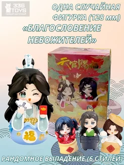 Коллекционные фигурки Благословение небожителей новелла TRREE THREE SIX TOYS 231535752 купить за 1 509 ₽ в интернет-магазине Wildberries