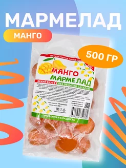 Мармелад жевательный Манго 500 гр