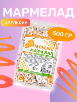 Мармелад жевательный Апельсиновый 500гр