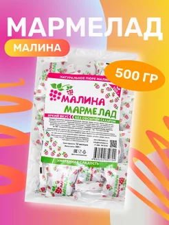 Мармелад жевательный Малиновый 500гр