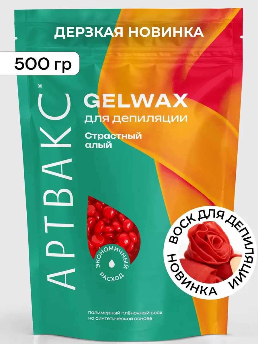 Воск для депиляции GELWAX Страстный алый 500 грамм АРТВАКС 231536784 купить  за 489 ₽ в интернет-магазине Wildberries