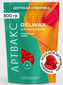 Воск для депиляции GELWAX Страстный алый 500 грамм