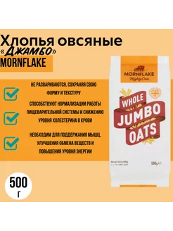 Хлопья овсяные «Джамбо» крупные Mornflake