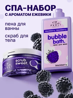 Набор Пена для ванны + Скраб Parli Cosmetics Beauty 231536817 купить за 712 ₽ в интернет-магазине Wildberries