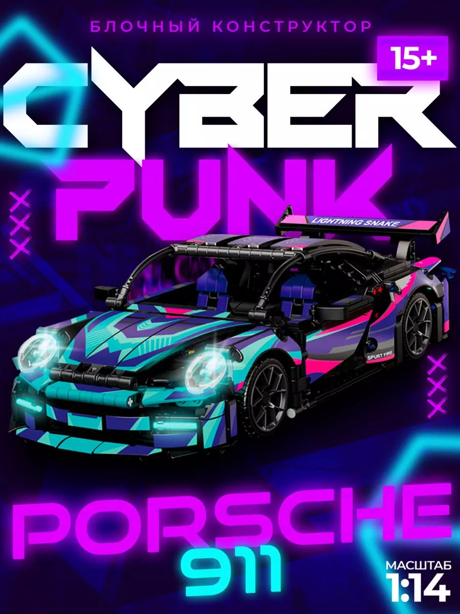 Блочный конструктор Cyberpunk Porsche 911 на 1116 деталей LAWE Toy Palace  231539989 купить за 3 277 сом в интернет-магазине Wildberries