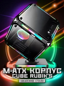 M-ATX Корпус для ПК Cube Rubik's закаленное стекло