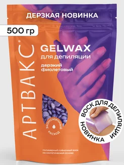 Воск для депиляции GELWAX Дерзкий фиолетовый 500 грамм