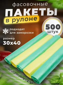 Пакеты фасовочные пищевые 30х40 набор 500 шт