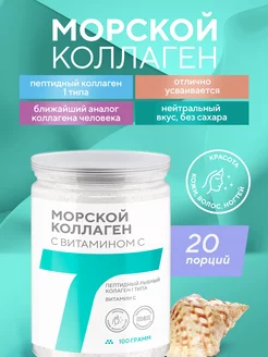 Морской коллаген с витамином С 100 г