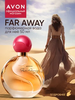 Парфюмерная вода женская Far Away эйвон оригинал