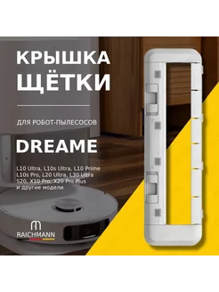 Крышка основной щетки для робота-пылесоса Dreame