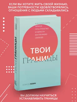 Книга по психологии Твои границы