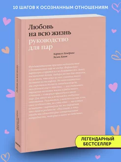 Книга по психологии Любовь на всю жизнь