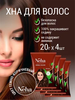 Хна для волос коричневая набор 4 штуки по 20 грамм Neha 231544486 купить за 405 ₽ в интернет-магазине Wildberries