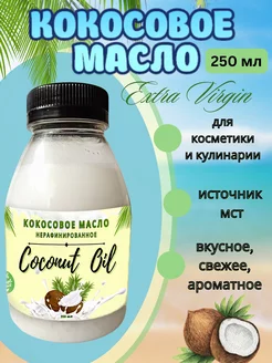 Кокосовое масло пищевое 250мл