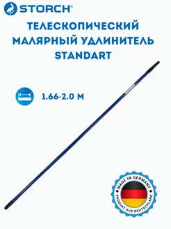 Телескопический удлинитель Standart для валика 1.66-2.0 м