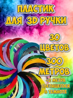 Набор пластика АБС для 3Д ручки 30 цв, 300м