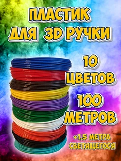 Набор пластика АБС для 3Д ручки 10 цв, 100м