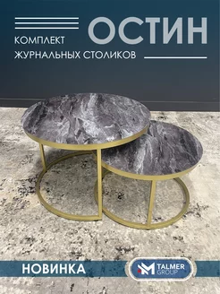 Журнальный столик круглый OSTIN TALMER GROUP 231548030 купить за 8 580 ₽ в интернет-магазине Wildberries