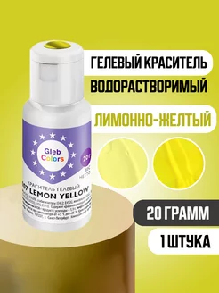 Краситель Lemon Yellow 107 20 грамм Gleb Colors 231548751 купить за 320 ₽ в интернет-магазине Wildberries