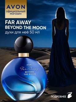 Духи Far Away Beyond The Moon эйвон оригинал