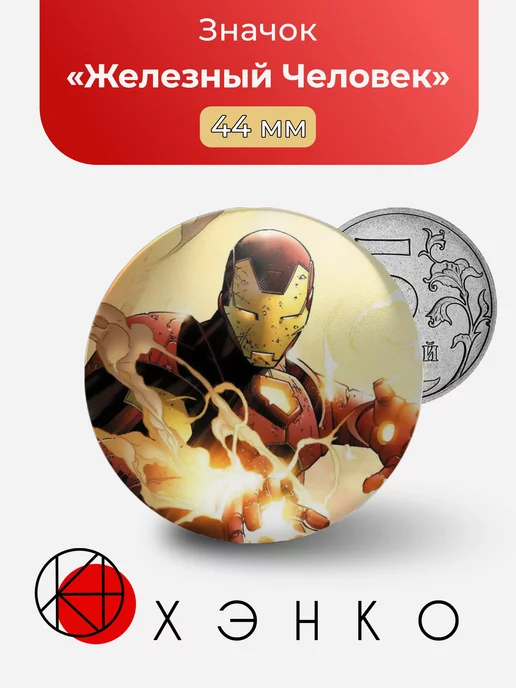 Железный Человек Marvel