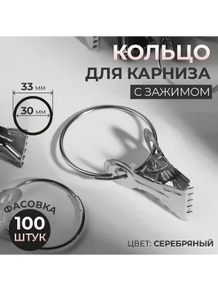 Кольца для карниза с зажимом d = 30 33 мм