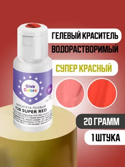 Краситель Super Red 120 20 грамм Gleb Colors 231549709 купить за 320 ₽ в интернет-магазине Wildberries