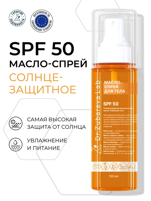 Dr. Zubareva СПФ 50 Солнцезащитное увлажняющее масло - спрей ( SPF 50 )