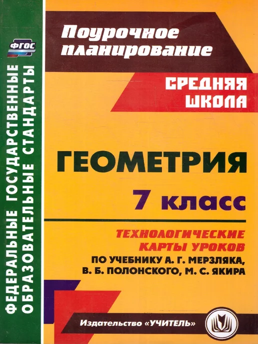 Геометрия 8 класс технологические карты Технологические карты 9 класс