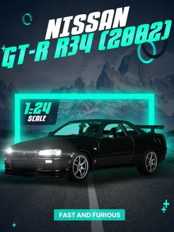 Металлическая модель машины Nissan GT-R (R-34) 2002