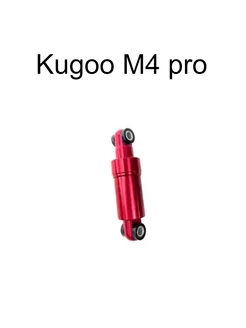 Задний амортизатор Kugoo M4 M4 pro (Красный) House Gizmos 231550991 купить за 751 ₽ в интернет-магазине Wildberries