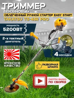 Триммер для травы бензиновый мощный TS-43 R PRO TAKATSU 231551191 купить за 11 420 ₽ в интернет-магазине Wildberries