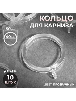 Кольца для карниза d = 40 50 мм 10 шт