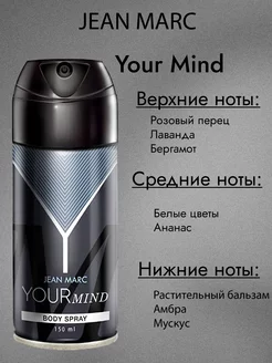 Дезодорант мужской Your mind, 150мл. Jean Marc 231552244 купить за 251 ₽ в интернет-магазине Wildberries