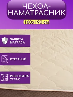 Наматрасник на резинке "Карамель" 160х190 см кремовый Sofar Home 231552541 купить за 1 623 ₽ в интернет-магазине Wildberries