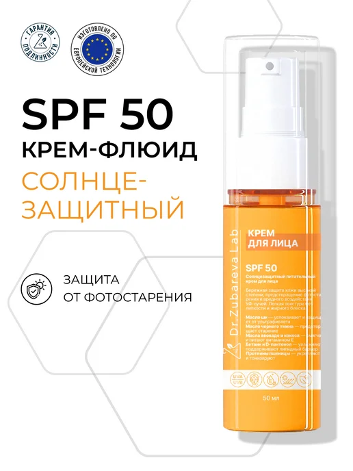 Dr. Zubareva СПФ 50 Солнцезащитный крем для лица ( SPF 50 )